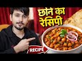 छोले की रेसिपी, हलबाई जैसे छोले घर पर कैसे बनाएं, masala chhole, #chhole #cooking ,#blog 