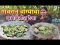 गावरान पद्धतीने तोंडाची चव वाढवणारा झणझणीत वांग्याचा ठेचा | Vangyacha thecha