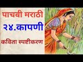 पाचवी मराठी कापणी#कविता स्पष्टीकरण#5 vi marathi chapter 24#5 vi marathi Kapani#5 th marathi kapani