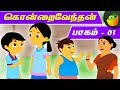 கொன்றை வேந்தன்- பாகம்1 | Kondrai Vendhan- Vol1 | Pooja Teja Stories | MagicBox Animations