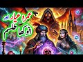 Umro Ayyar Aur Anokha Talisam | Umro Ayar Ki Talismati Jadui Kahaniyan | Jinn Stories