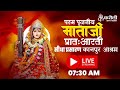 लाइव🔴!! पूजनीय माता जी की प्रातः आरती !! 10/01/2026 करौली शंकर महादेव