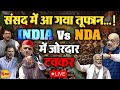 🔴LIVE: Lok Sabha Session LIVE | INDIA Vs NDA | Modi | Rahul Gandhi | Akhilesh | Kharge | Parliament