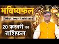 20 February 2026 Rashifal: Aaj ka Lucky Tip \u0026 Success Mantra | Shailendra Pandey | Astro Tak