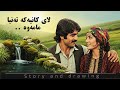 چیرۆک و وێنەکێشان : لای کانیەکە بەتەنیا مامەوە