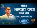 संपूर्ण भागवत कथा !दिवस ३ रा ! कथाव्यास - तुकाराम महाराज मुंढे शास्त्री tukaram m. mundhe