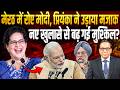 मेरठ में रोए Modi तो Priyanka ने उड़ाया मजाक, नए खुलासे से बढ़ गई मुश्किल? || Ashok Kumar Pandey