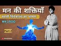 मन की शक्तियाँ- स्वामी विवेकानंद द्वारा दिया गया भाषण। Part 2 #swamivivekananda