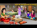 Daughter-in-law who eats rice and tomato vegetable: Moral Stories in Hindi | Bedtime Stories | Sa...