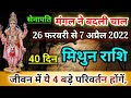 सेनापति मंगल का मकर राशि में प्रवेश मिथुन राशि पर प्रभाव,Mithun Rashi 26 February se 7 April 2022,