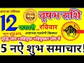 12 फरवरी 2023 Vrishabh वृषभ राशि/Vrishabh Rashi/Aaj Vrishabh Rashifal/ Vrishabh 12 February / Taurus