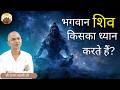 भगवान शिव किसका ध्यान करते हैं? #spjin #mahashivratri #mahadev  #shrirajanswamiji @amanpranami633