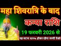 कन्या राशि वालों 18 फरवरी 2026 से महा शिवरात्रि के बाद यह घटना 101% होकर रहेगा। Kanya Rashi 
