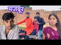 मजबूर भाग 3 || Bundeli Short film || Bhagirath Aashiq || Halle Bhaiya ||
