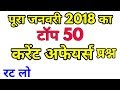 Top 50 Current affairs January 2018 रट लोजिये |current affairs 2018 jan, feb march |current affairs