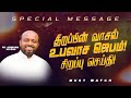திறப்பின் வாசல் உபவாச ஜெபம் ! சிறப்பு செய்தி! | SPECIAL MESSAGE | Ps. JOHNSAM JOYSON | FGPC | Oct 14