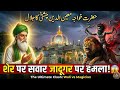 Hazrat Khwaja Garib Nawaz Ne Sher Par Baithe Khunkhar Jadugar Ko Kaise Haraya? 😱 Karamat 