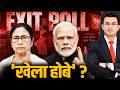 Bengal’s Silent Voter vs Exit Polls: Who Will Shock ? | Bengal Election 2026 | TMC vs BJP