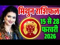 Gemini Horoscope 15 to 28 February 2026 || Gemini Horoscope 15 to 28 February 2026 || Rashifal Fe...