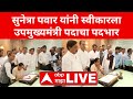 डीसीएम अपडेट लाइव के रूप में सुनेत्रा पवार ने कार्यभार संभाला | पार्थ पवार | एनसीपी | एबीपी माझा