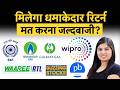 Wipro, NMDC, NLC India, VST, HDFC Life, Gujarat Gas, MGL, SCI, Siemens, ABB शेयर में क्या करें?