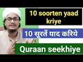 10 soorten sahi kariye, yaad kriye l soora Feel seekhe l Soorah Alam tara l A.M.Qasmi