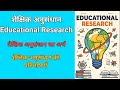 Educational Research. Meaning, definition and concept