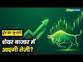 Stock Market Rally | ट्रंप का यू-टर्न! शेयर बाजार में आएगी तेजी?