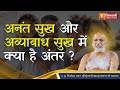 अनंत सुख और अव्याबाध सुख में क्या है अंतर ? Sudhasagar ji Maharaj | Happiness | Jinvani Channel