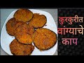 10 मिनटात बनणारे कुरकुरीत वांग्याचे काप/ Vangyache Kaap Recipe In Marathi