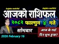 Aajako Rashifal Falgun 4 | February 16 2026 || Today's Horoscope aries to pisces | aaj ka Rashifal