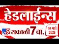 Tv9 Marathi News Top Headline Today | 10 March 2026 | 7 AM | 4 Minute 24 Headline Maharashtra