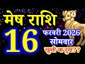 Mesh rashi 16 February 2026 aaj ka rashifal/Aries today's horoscope