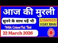 22 March 2026 murli/ Aaj ki Murli with Text/ आज की मुरली/ 22-03-2026/ Today Murli