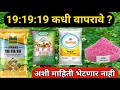 19:19:19 कधी वापरावे | काय आहे खरे सत्य पहा | पिकावर कधी मारावे | पूर्ण खरी माहिती पाहा