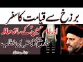 Barzakh se Qayamat ka safar aur Imam Hussain a.s k sath muamla...| Allama Nusrat Abbas Bukhari