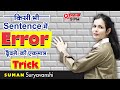 ERROR DETECTION AND CORRECTION | ENGLISH GRAMMAR | WITH TRICKS | SUMAN SURYAVANSHI Ma'am