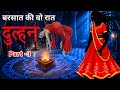 बरसात की वो रात | Nai Dulhan 3 | Horror Story In Hindi | Real Horror Story | Horror Story | Story