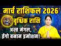 वृश्चिक राशिफल मार्च 2026 | Vrishchik Rashifal March 2026 | Scorpio March Horoscope 2026