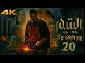 مسلسل اليتيم - الحلقة 20 العشرون (كاملة) | 4K | Al Yateem - Full Ep 20