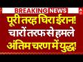 America Attack on Iran: ईरान का हो गया घेराव! | Trump | Netanyahu | Qatar | UAE | Trump