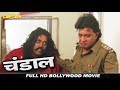 चंडाल - बॉलीवुड हिंदी ऐक्शन फिल्म - मिथुन चक्रवर्ती, स्नेहा, अवतार गिल, पुनीत इस्सर