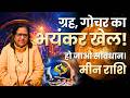 ग्रह गोचर का भयंकर खेल! ⚠️ हो जाओ सावधान मीन राशि | Shocking Transit Prediction | Dr Kiran Tripathi
