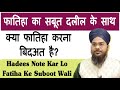 Fatiha ka saboot || फातिहा का हवाला हदीस से