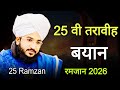 25 वी तरावीह रमजान 2026 mufti salman azhari