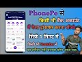 phonepe app se bank account me paise kaise transfer kare 2025 | how to money transfer from phone pe