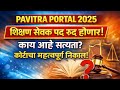 शिक्षण सेवक पद रद्द होणार! #pavitraportalregistration #शिक्षणसेवक #tait2025 #shikshakbharati 