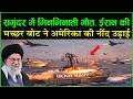 ईरान की मिसाइल बोट्स का हमला! क्या बच पाएगा US Aircraft Carrier? ईरान की 'मच्छर बोट \