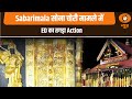 Sabarimala सोना चोरी मामले में ED का तगड़ा Action, अन्य अहम समाचार | News @10 | Kerala, Tamil Nadu