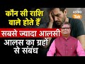 Alas Dur Karne Ke Upay:  कौन सी राशि वाले होते हैं सबसे ज्यादा आलसी। SJ। Astro Tak